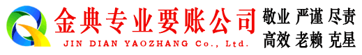 密山金典要债公司